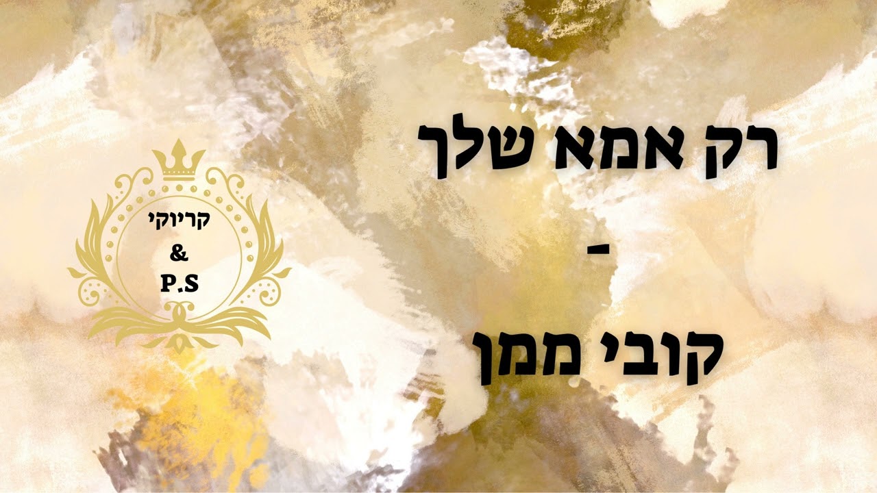 פלייבק קלאס – קובי ממן – רק אמא שלך – קריוקי & P.S