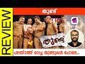 Thundu Malayalam Movie Review By Sudhish Payyanur @monsoon-media​