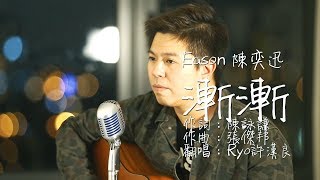 陳奕迅 Eason Chan《漸漸》Acoustic 版