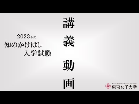 2023年度知のかけはし入学試験　講義動画