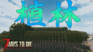 木材収集のために「植林」！苗木を400本でどれくらい木材が入手できるの？？【7 Days to Die #20】【α 18.4】