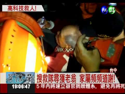 失智翁倒臥河床 GPS定位救回命!