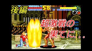 【格ゲー】餓狼伝説2実況プレイしたら意外と苦戦した2 後編