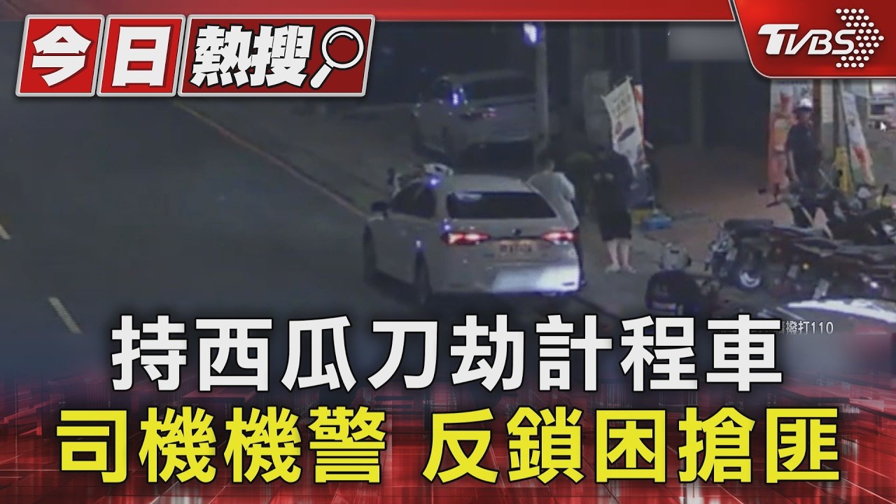 假搭車真強盜!蘆洲毒蟲持刀劫小黃 運將「下車反鎖」機警脫身
