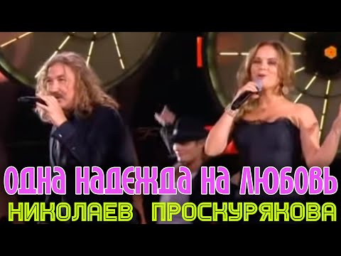 Игорь Николаев и Юлия Проскурякова | Одна надежда на любовь