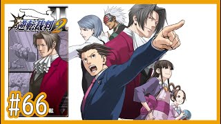 【逆裁2】Part66 第4話「さらば、逆転」：第一回法廷後編【逆転裁判123 成歩堂セレクションゲーム実況】