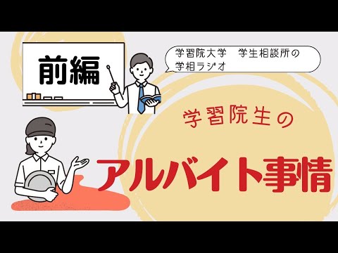 物理学科 【学習院大学】学習院生のアルバイト事情