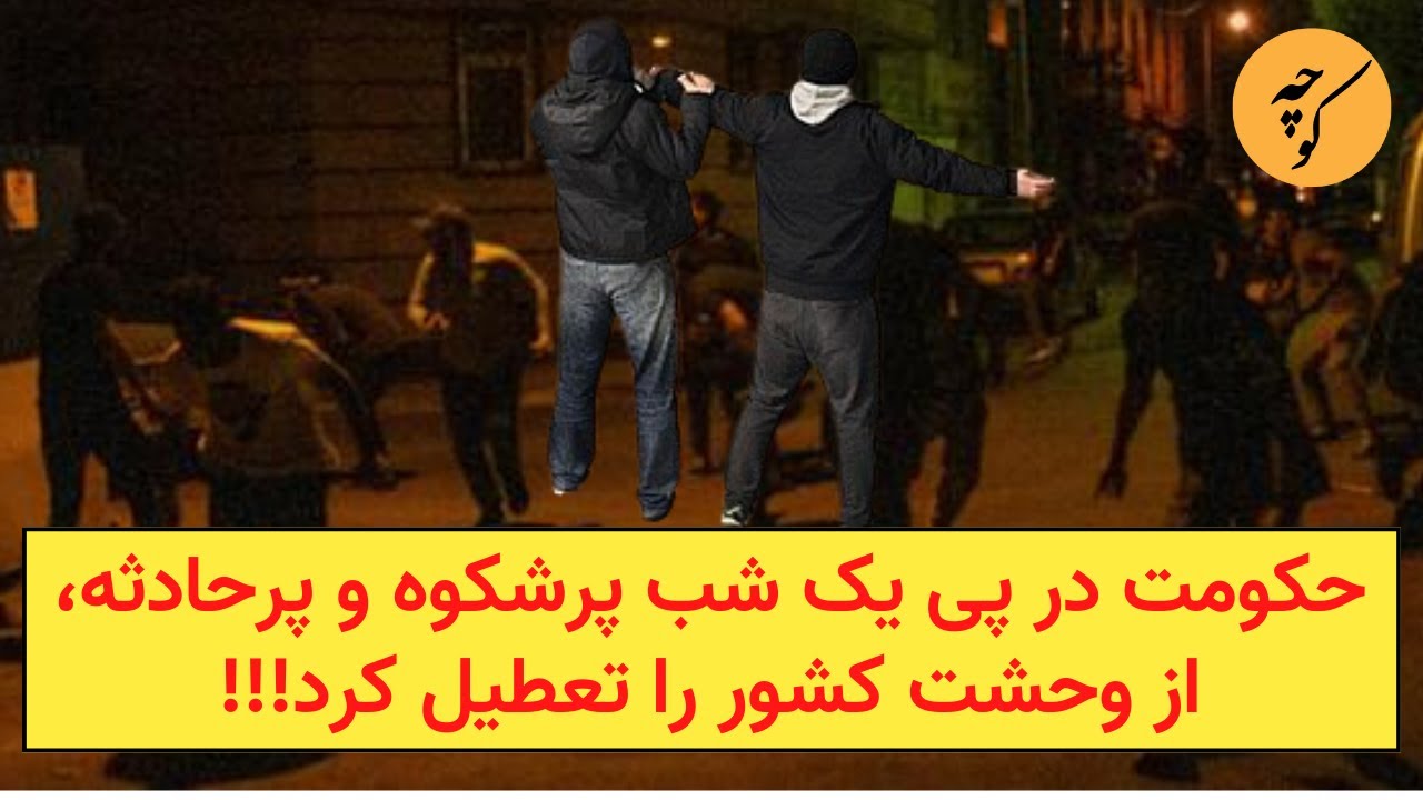 حکومت در پی یک شب پرشکوه و پرحادثه،از وحشت کشور را تعطیل کرد!!!