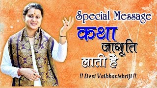 कथा जागृति लाती है - Devi Vaibhavishriji