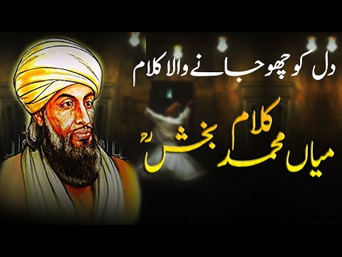 Mian Muhammad Bakhsh Kalam l Sad Poetry l Raat Paway Tay Be Dardaan Nun l #mianmuhammadbakhsh