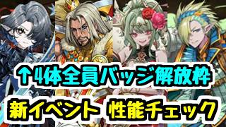 【性能チェック】バッジ枠4体！？ 新イベント"トランプキングダム"の新モンスター性能チェック！【パズドラ】