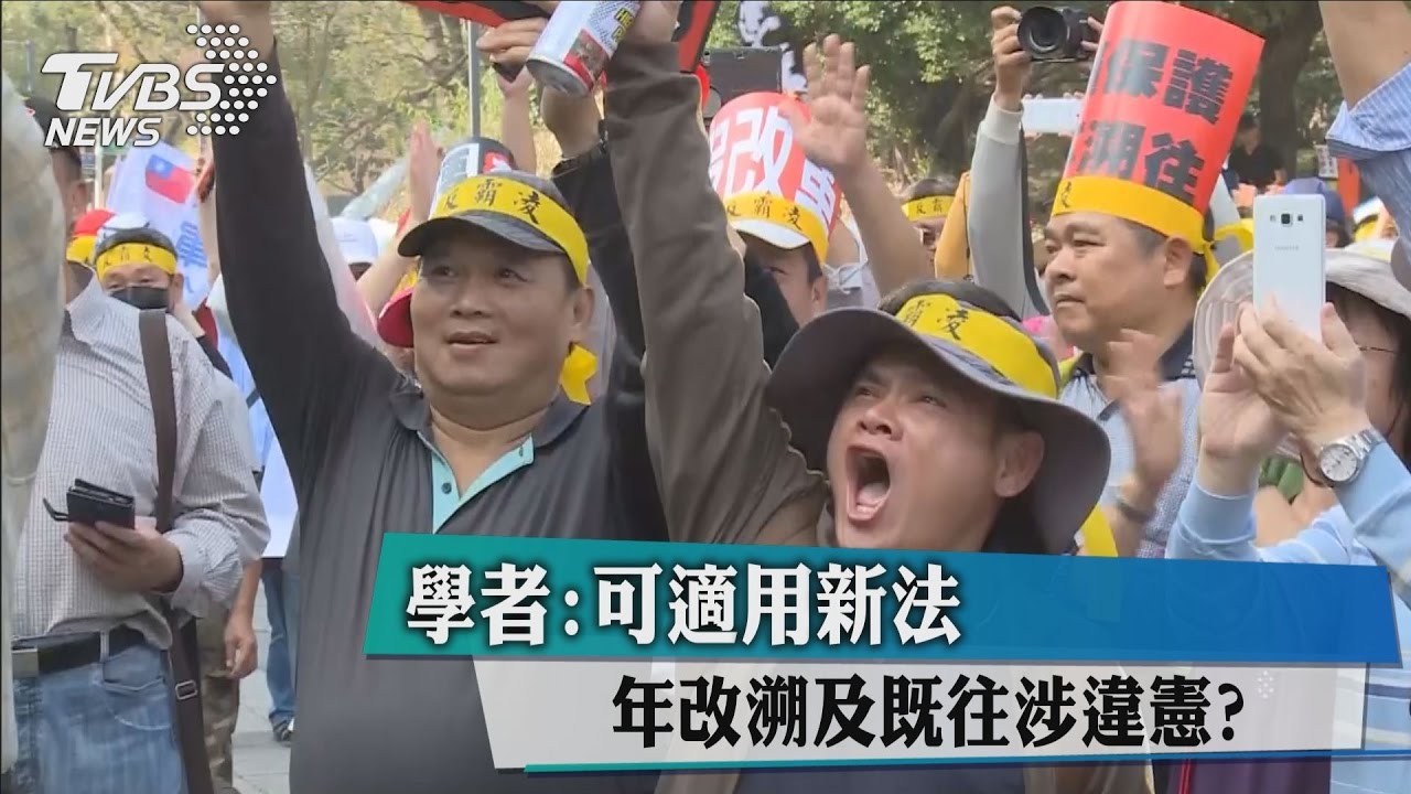 年改溯及既往涉違憲？　學者：可適用新法