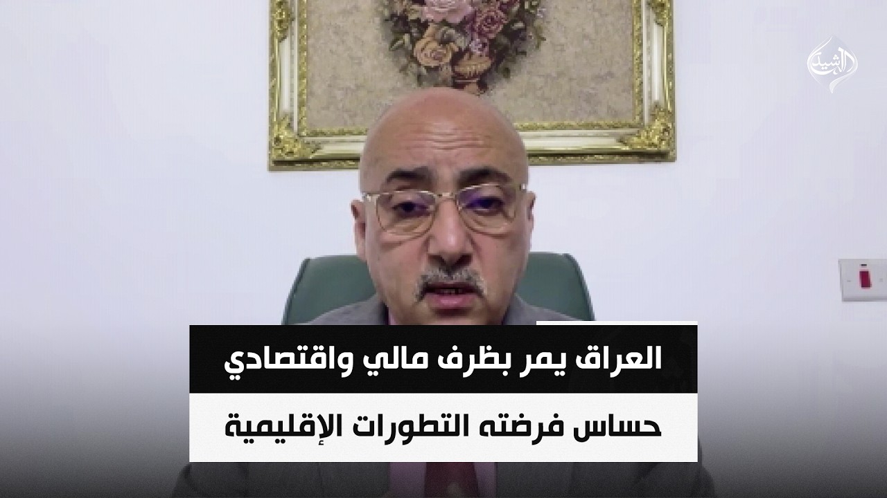 فيديو | الزيدي: العراق يمر بظرف مالي واقتصادي حساس فرضته التطورات الإقليمية والدولية | د. صفوان قصي