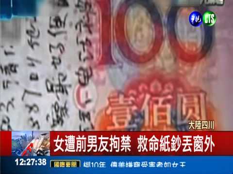求救訊息寫紙鈔 女子救了自己!