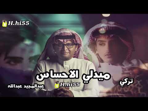 ميدلي | ابداع عبدالمجيد يترجم احساس تركي