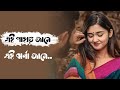 Ei Pahar Jane Ei Jharna Jane বাংলা হৃদয় ছুঁয়ে যাওয়া �