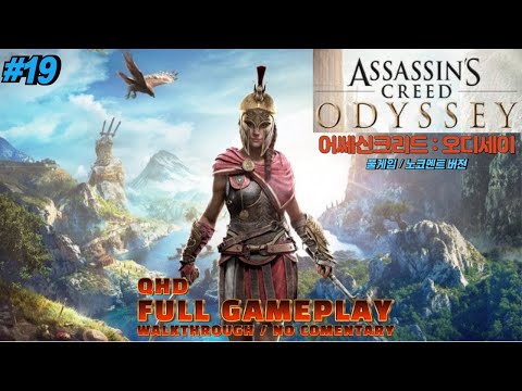 QHD #19 어쎄신크리드 오디세이 (풀게임)(노코멘트) Assassins Creed Odyssey / Full GamePlay Walkthrough / No Commentary