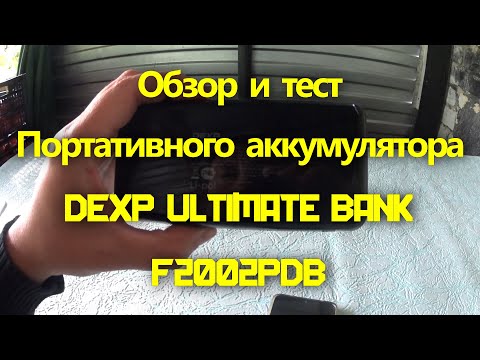 Обзор и тест портативного аккумулятора DEXP Ultimate Bank F2002PDB.