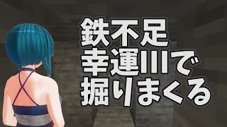 【#Minecraft(マインクラフト)】鉄不足 幸運Ⅲで掘りまくる【コドクライブ／一身アロン（ガイノイド[Gynoid]Vtuber）】