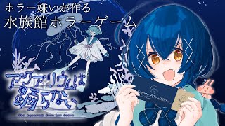 水族館に行こう！もしくは海。[アクアリウムは踊らない]