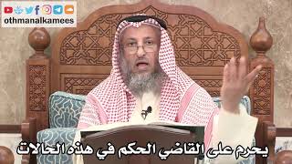 2645 - يحرم على القاضي الحكم في هذه الحالات - عثمان الخميس