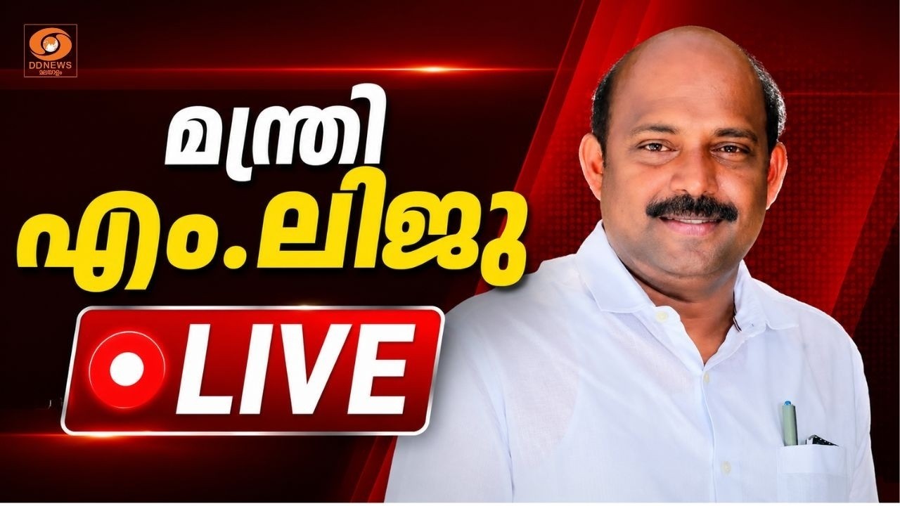 LIVE: എക്‌സൈസ് സഹകരണ മന്ത്രി എം ലിജു മാധ്യമങ്ങളെ കാണുന?