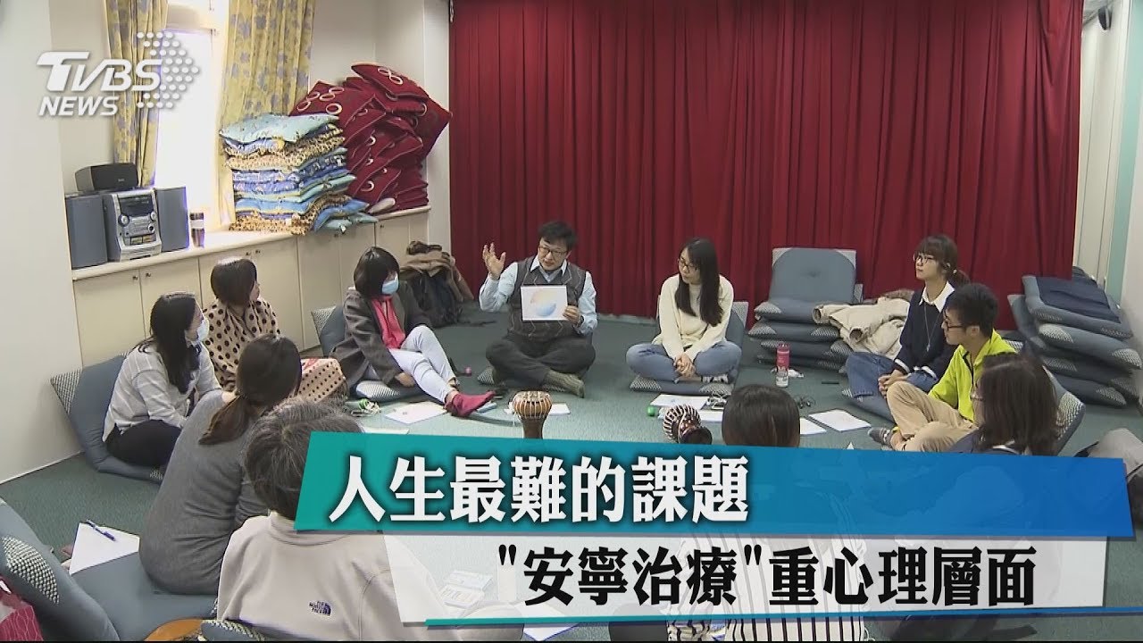 人生最難的課題　「安寧治療」重心理層面