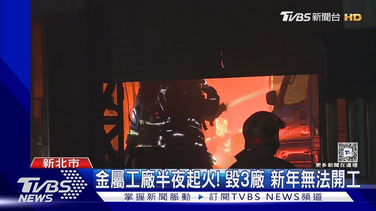 金屬工廠半夜起火!毀3廠 新年無法開工