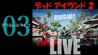 03【DEAD ISLAND 2】花嫁ベッキーちゃん！？ライブ【デッドアイランド2】
