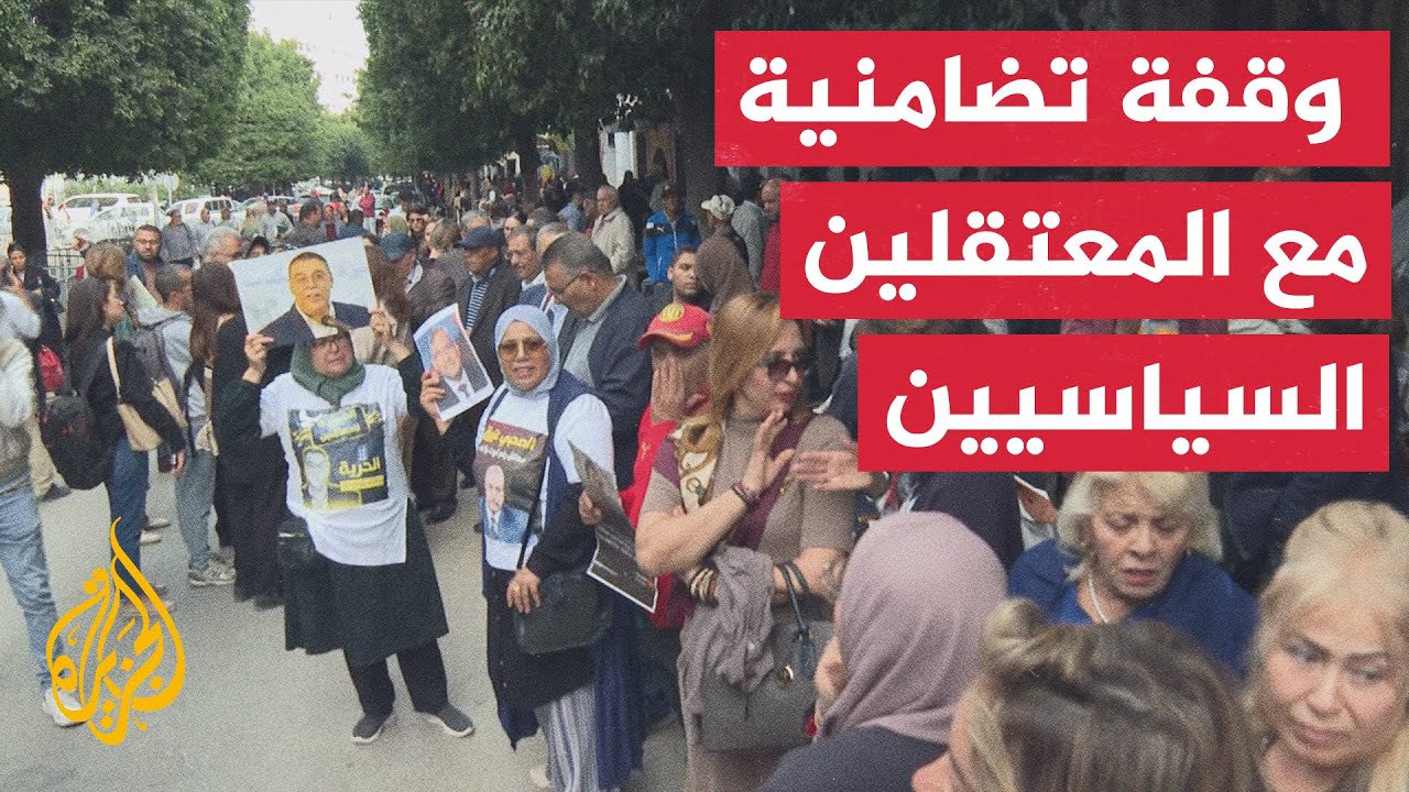 عائلات المعتقلين السياسيين في تونس ينظمون وقفة احتجاجية تضامنا مع المعتقلين