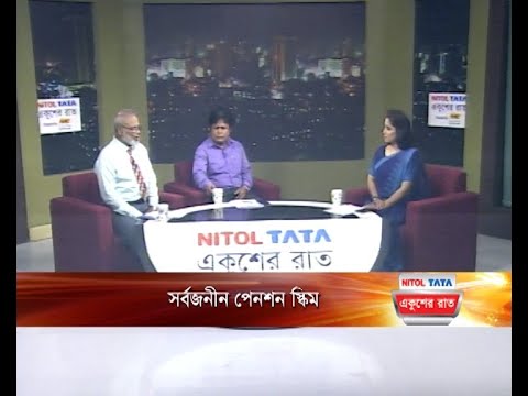 একুশের রাত || সর্বজনীন পেনশন স্কিম || ০৩ সেপ্টেম্বর ২০২৩ || ETV Talk Show