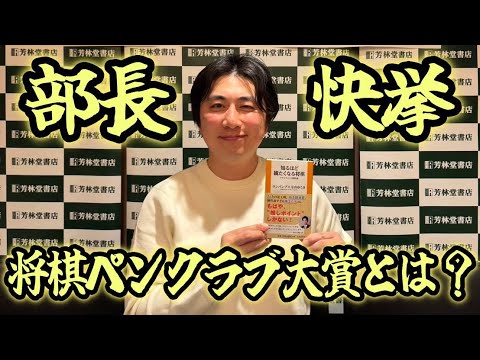 【部長快挙か⁉︎】将棋ペンクラブ大賞ってなに？【知るほど観たくなる将棋】