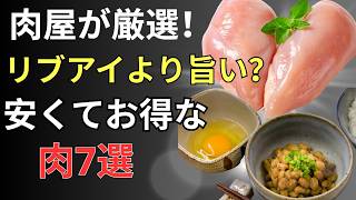 【驚き】高い肉より安くてお得！筋肉を守る健康食材7選｜サルコペニア対策