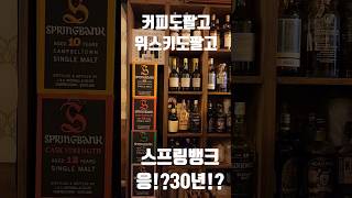 스프링뱅크30년을파는위스키바가있네 커피도직접볶고 분위기지리는곳