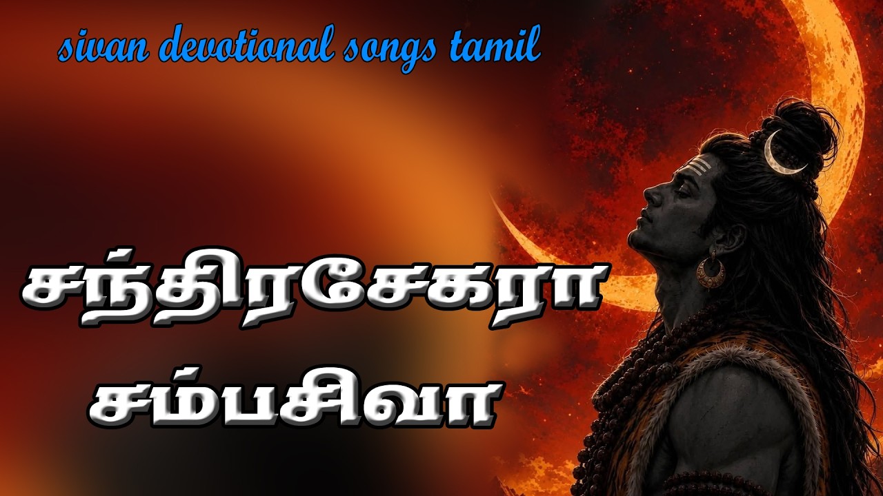 தினமும் கேளுங்கள் சந்திரசேகரா சம்பசிவா 🙏 | Sivan Devotional Hits | 