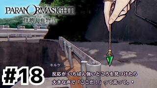 今作はパノラマギミックがいっぱい！【パラノマサイト FILE38 伊勢人魚物語】#18