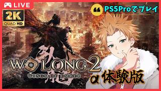 「Wo Long２:Wings of Ember (ウォーロン2)」α体験やってくぞー！ # 1 (🍊概要欄見てね🥫 )