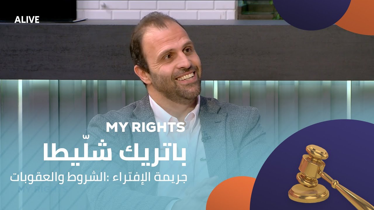 My Rights - 15/11/2025 - باتريك شلّيطا - جريمة الإفتراء :الشروط والعقوبات