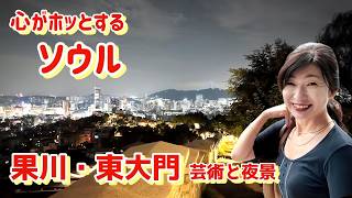 【ソウル・郊外観光・東大門ナクサン公園】初秋のソウルを楽しもう！明洞・市庁は徒歩圏内、雰囲気抜群！夜の王宮「徳寿宮」/芸術の秋・少し遠出して森の美術館へ行こう/初心者OK！石垣が映えるナクサン公園
