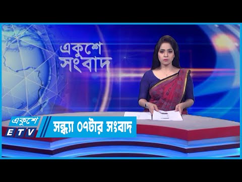 07 PM News || সন্ধ্যা ০৭টার সংবাদ || 24 April 2022