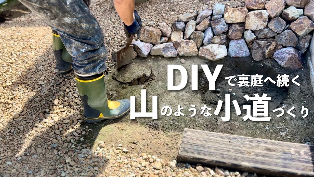 【庭DIY】駐車場と庭の段差を無くし山のような小道づくり｜スロープ　#94