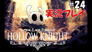 #24【アクション】Hollow Knightをまったり実況プレイ【ホロウナイト】
