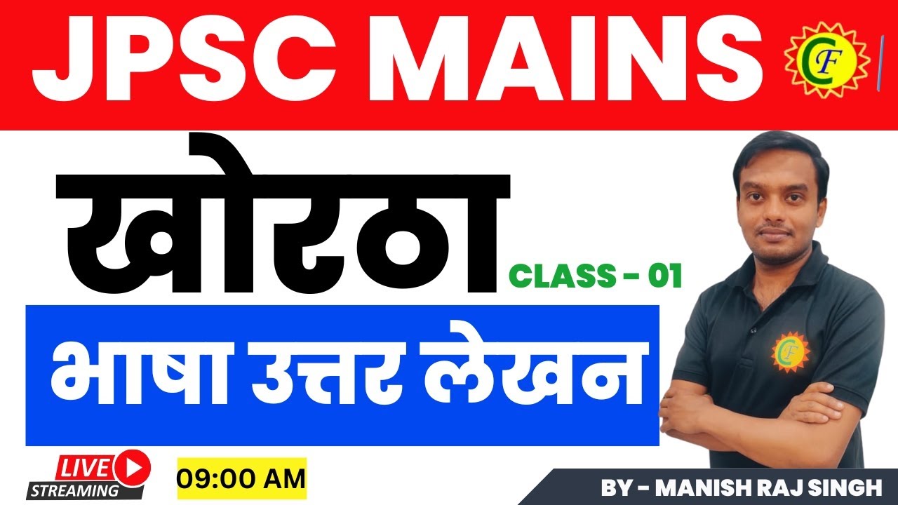 खोरठा भाषा उत्तर लेखन | JPSC MAINS KHORTHA | Manish Raj sir | Career foundation