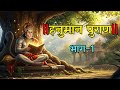 Hanuman Puran Part 1 The Divine Birth Story Of Lord Hanuman Hanuman Puran Jaishreeram