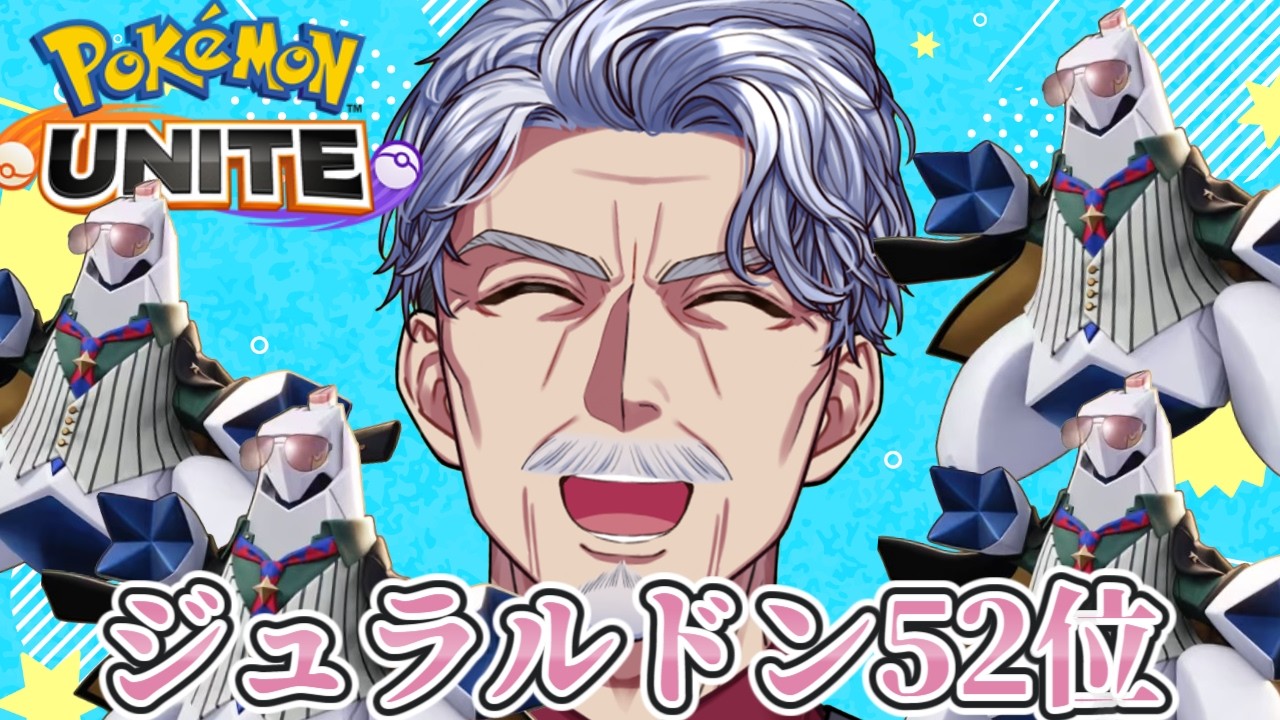 【参加型】8月レジェンド行きます～まずはマスターだろ～👈 #ポケモンユナイト 【#Vtuber #最強じいvt  #じいまご】