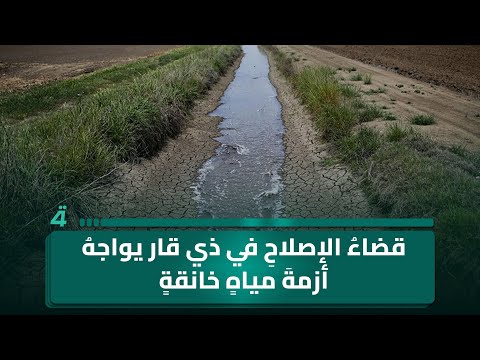 فيديو | قضاءُ الإصلاحِ في ذي قار يواجهُ أزمةَ مياه خانقة والأهالي يستغيثون