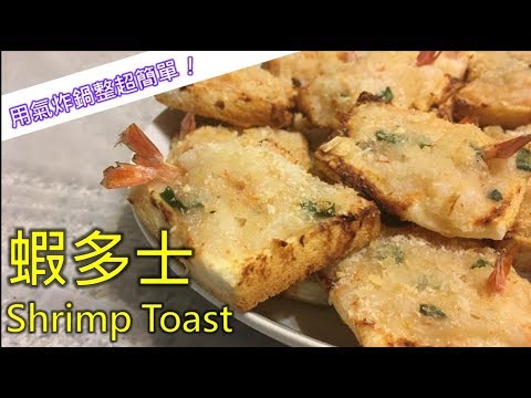 Air Fryer Golden Crispy Shrimp Toast