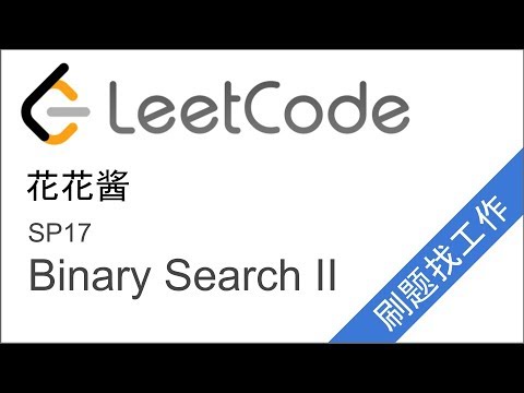 花花酱 LeetCode Binary Search II - 刷题找工作 SP 17