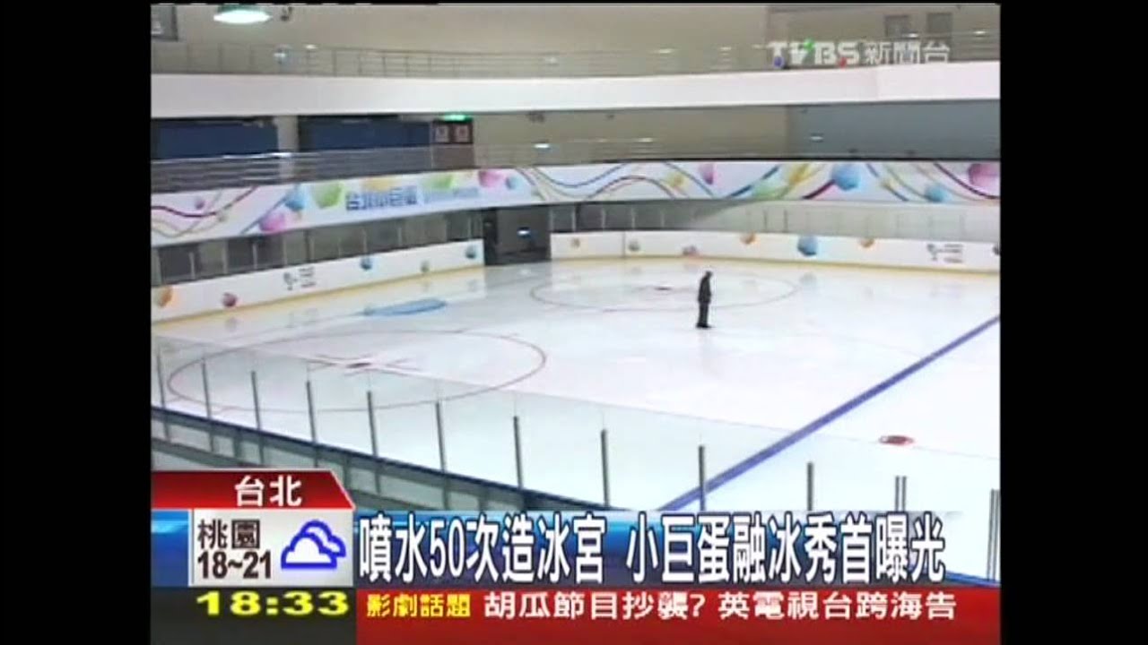 噴水50次造冰宮 小巨蛋融冰秀首曝光
