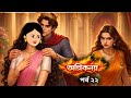 অগ্নি কন্যা পর্ব ২২ ছোটবেলার বন্ধুই য�